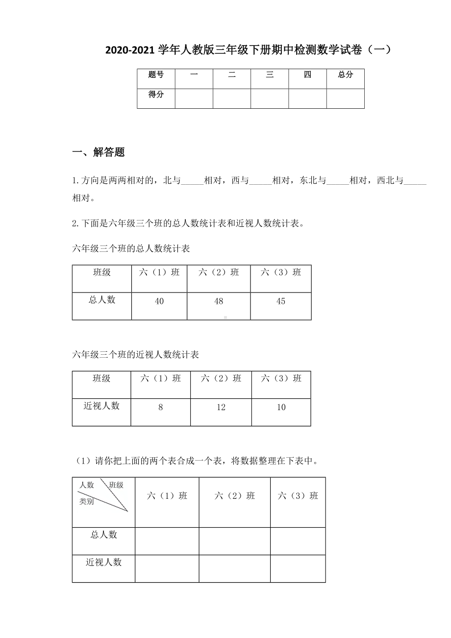 2020-2021学年人教版三年级下册期中检测数学试卷（一）.docx_第1页