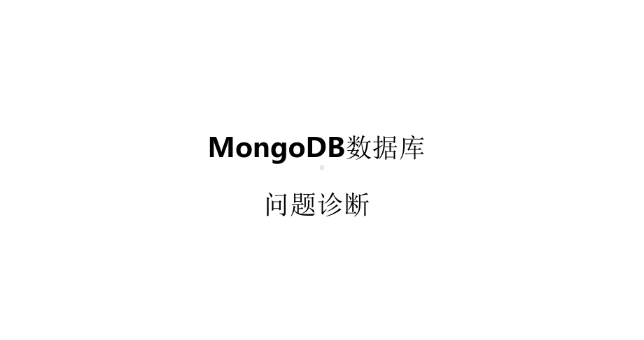 MongoDB诊断及性能优化.pptx_第1页