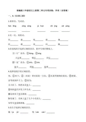 三年级上册语文第二单元复习《技能专项训练》01及答案.pdf