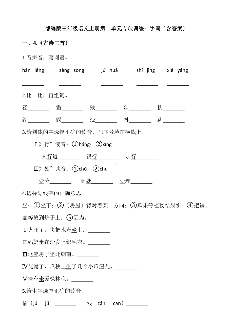 三年级上册语文第二单元复习《技能专项训练》01及答案.pdf_第1页