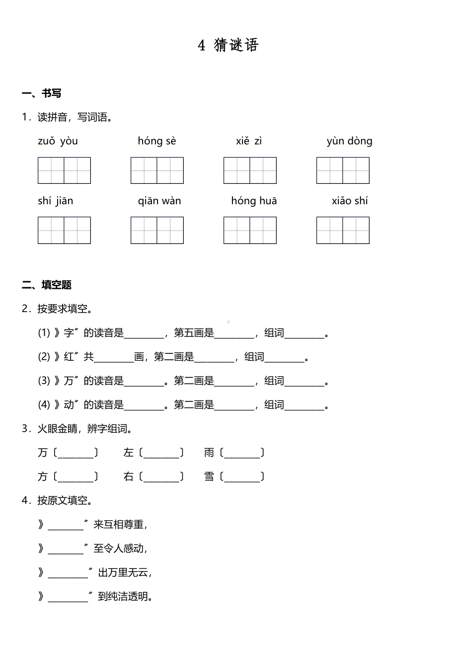 一年级下册语文课后作业 第4课《猜谜语》含答案.pdf_第1页