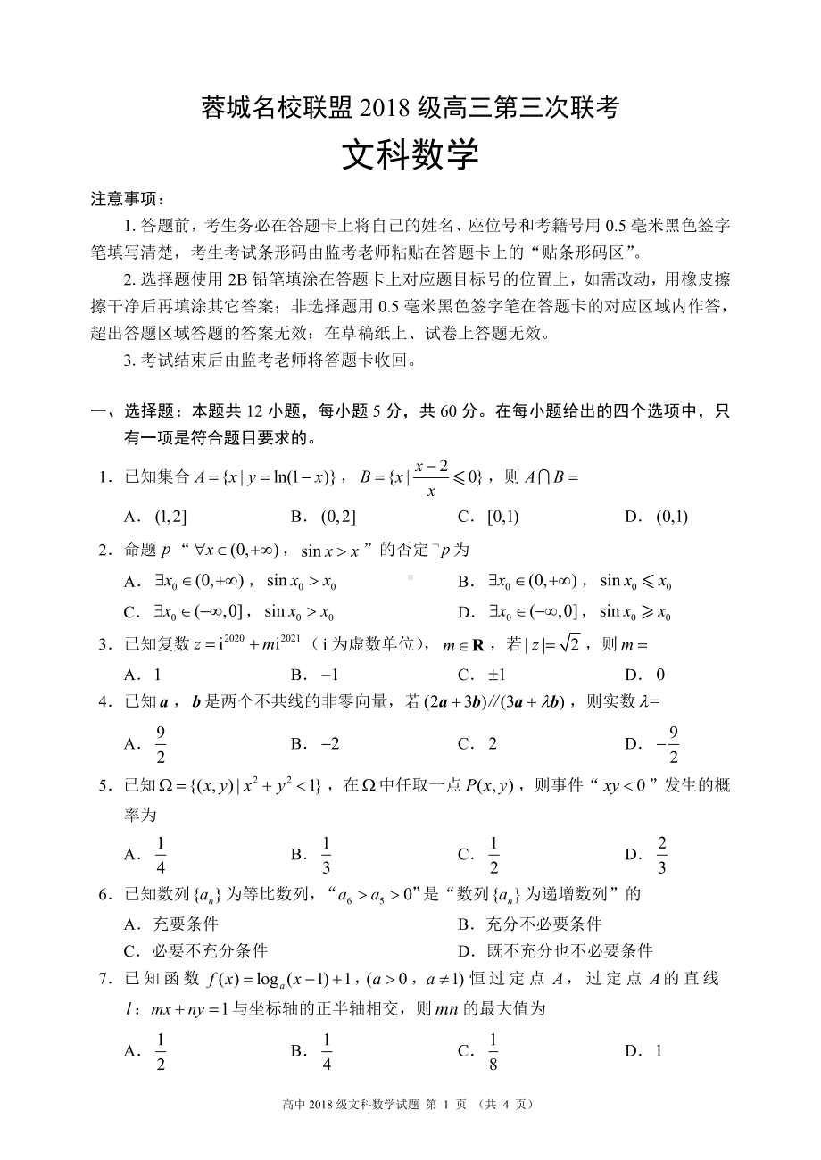 蓉城名校联盟2018级高三第三次联考文科数学试题.pdf_第1页