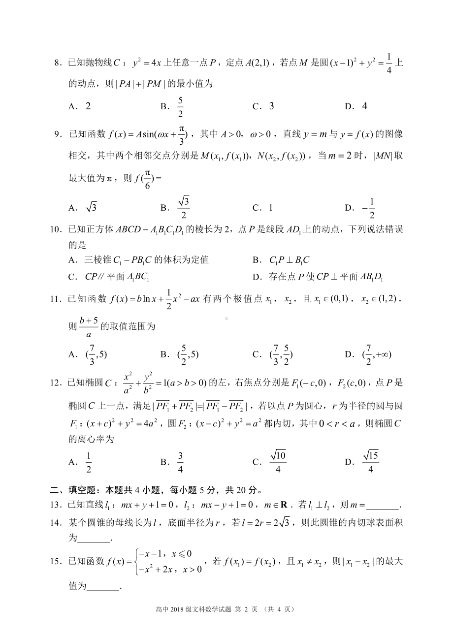 蓉城名校联盟2018级高三第三次联考文科数学试题.pdf_第2页