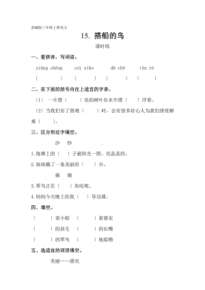 三年级上册语文课时练第15课《搭船的鸟》03及答案.pdf