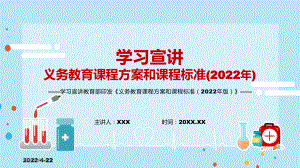 完整解读教育部新版《义务教育课程方案和课程标准（2022年版）》宣讲PPT模板.pptx