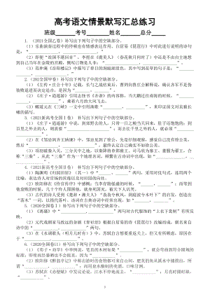 高中语文高考情景默写练习题汇总（2014-2021年全国卷）（附参考答案）.doc