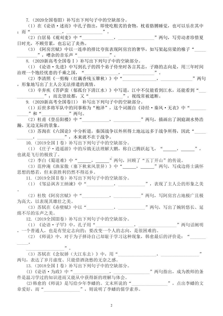 高中语文高考情景默写练习题汇总（2014-2021年全国卷）（附参考答案）.doc_第2页