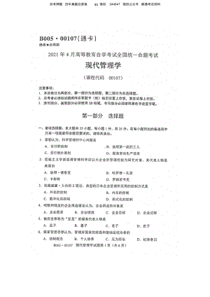 2021年4月自考00107现代管理学试题及答案含评分标准.pdf