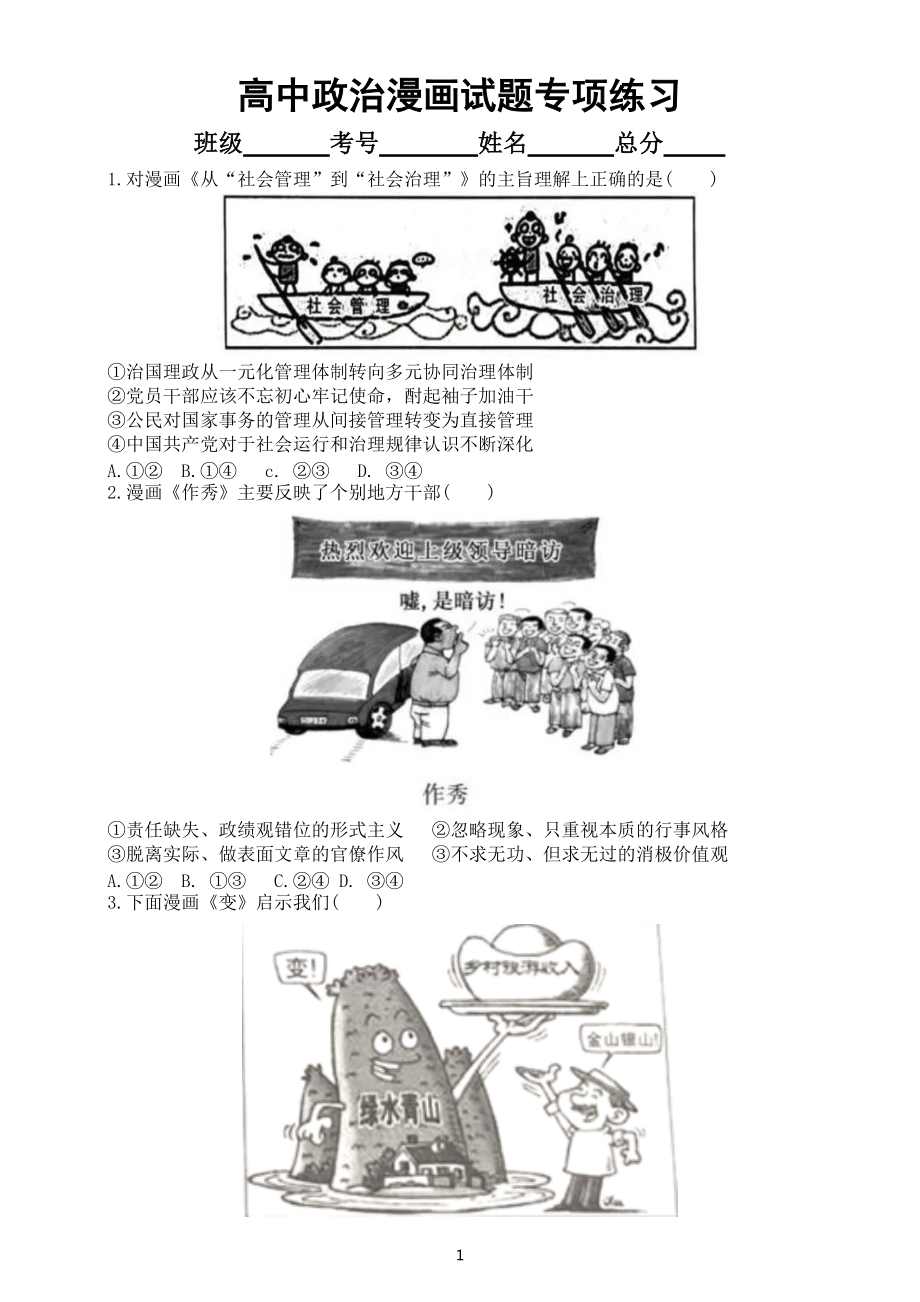 高中政治高考漫画试题专项练习（共十一幅附参考答案）.doc_第1页