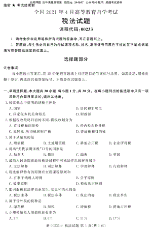 2021年4月自考00233税法试题及答案含评分参考.pdf