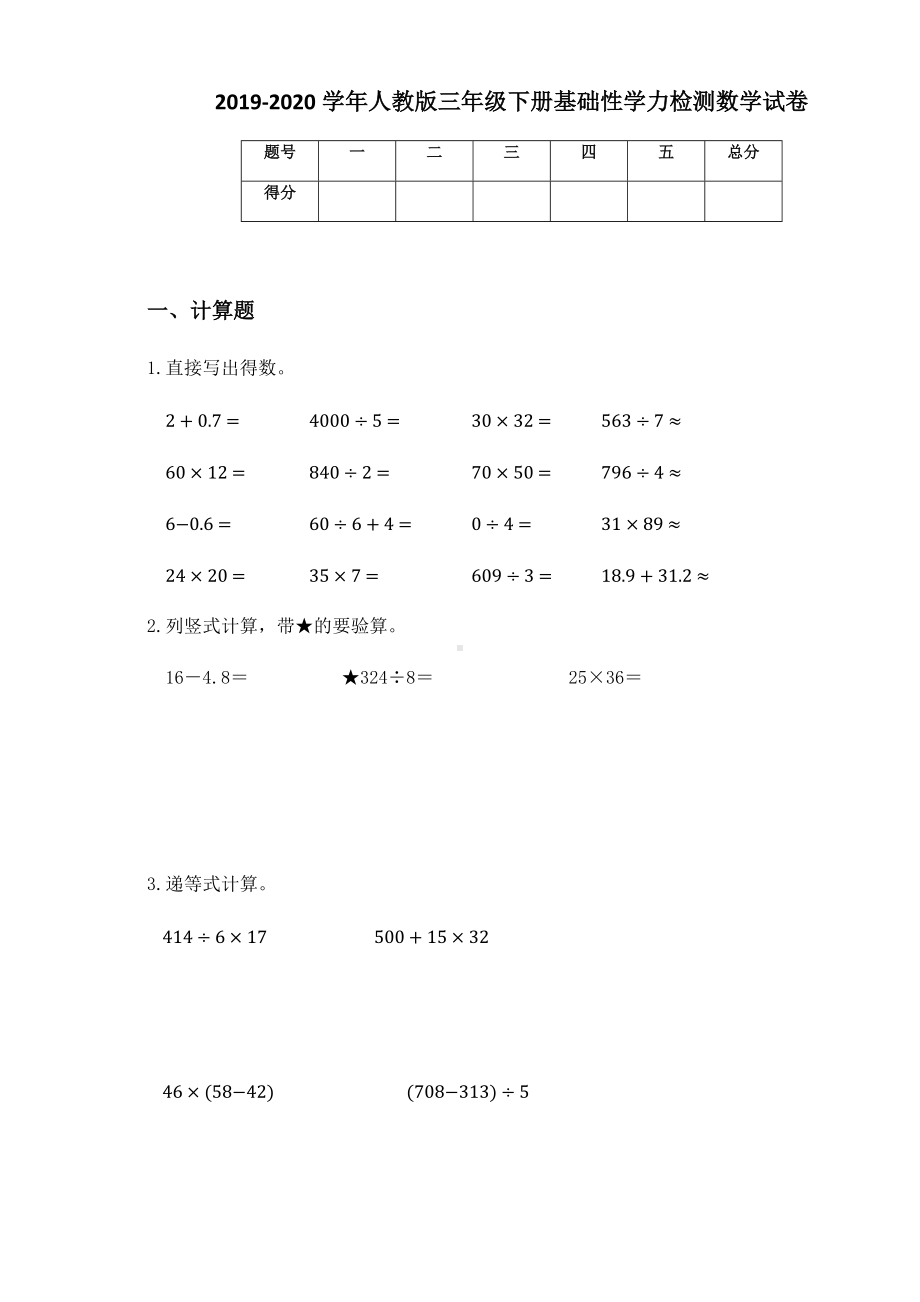 2020-2021学年人教版三年级下册基础性学力检测数学试卷.docx_第1页