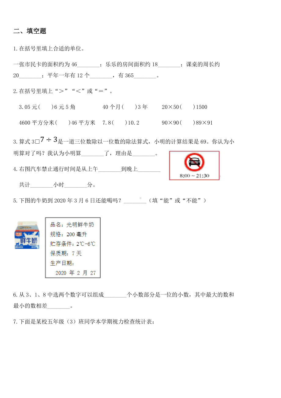 2020-2021学年人教版三年级下册基础性学力检测数学试卷.docx_第2页