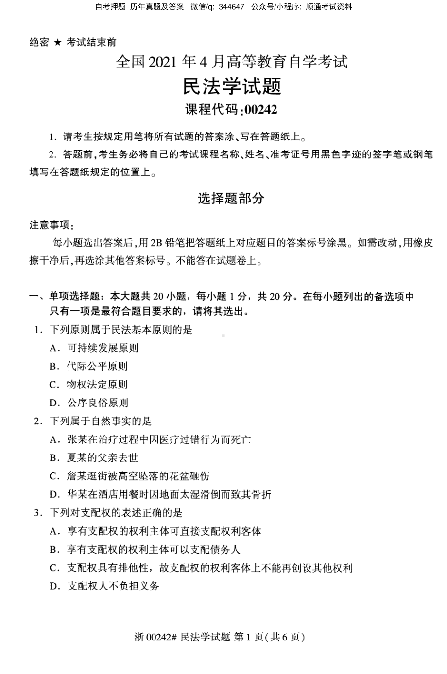 2021年4月自考00242民法学试题及答案含评分标准.pdf_第1页