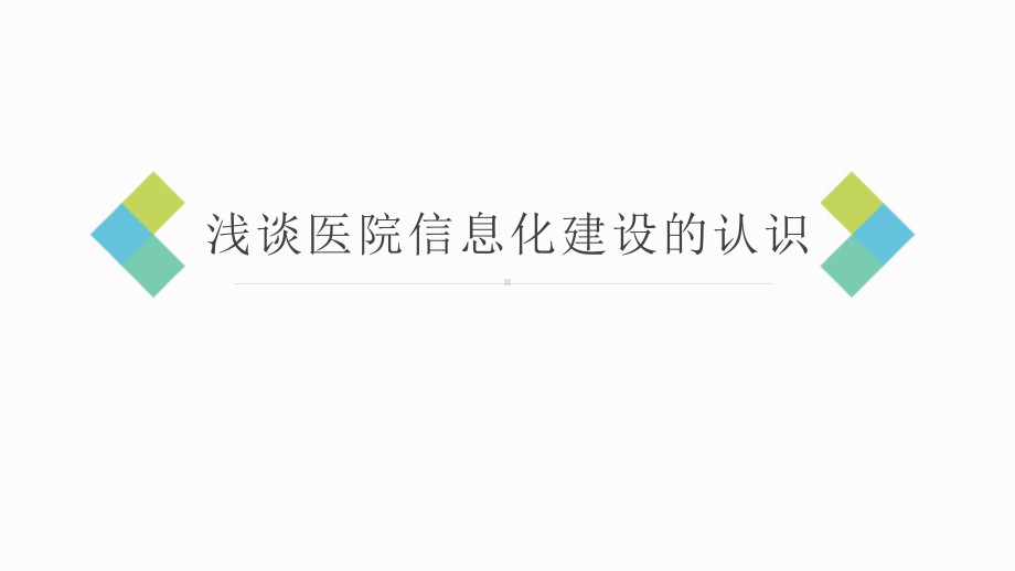 浅谈医院信息化建设的认识.pptx_第1页