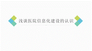 浅谈医院信息化建设的认识.pptx