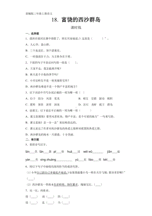 三年级上册语文课时练第18课《富饶的西沙群岛》02及答案.pdf