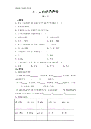 三年级上册语文课时练第21课《大自然的声音》02及答案.pdf