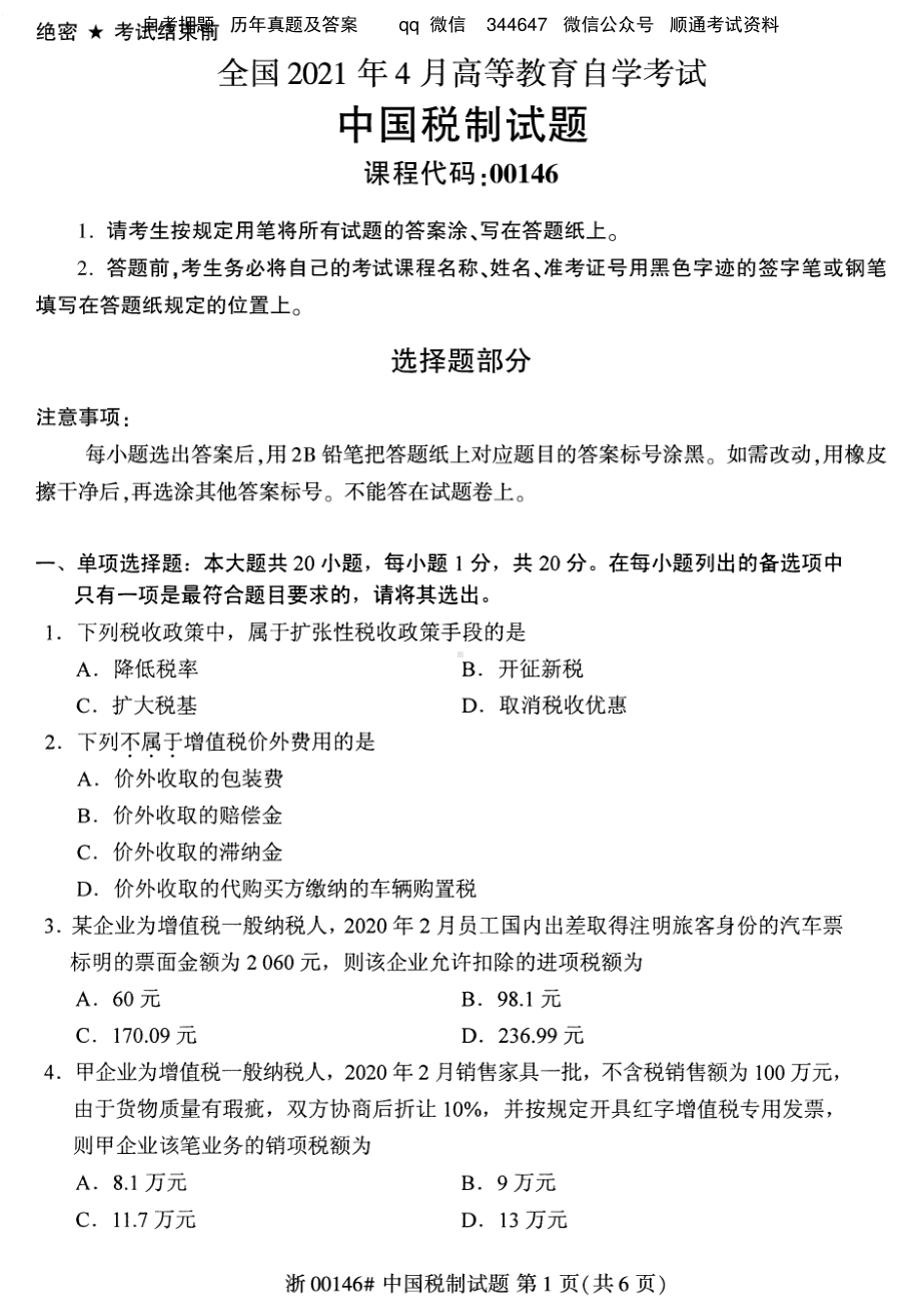 2021年4月自考00146中国税制试题及答案含评分标准.pdf_第1页