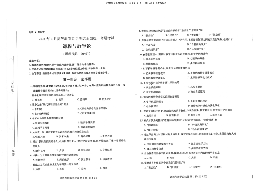 2021年4月自考00467课程与教学论试题及答案.pdf_第1页