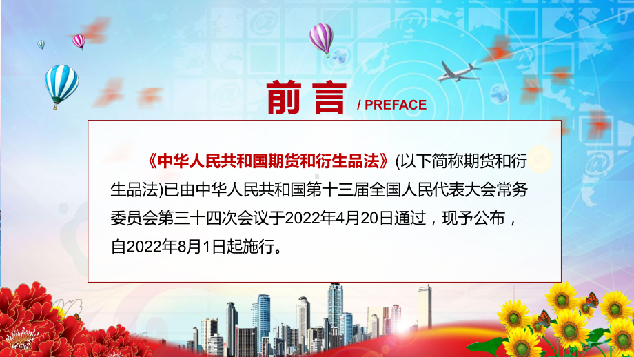 2022年新版期货和衍生品法完整学习解读新修订《中华人民共和国期货和衍生品法》PPT课件.pptx_第2页