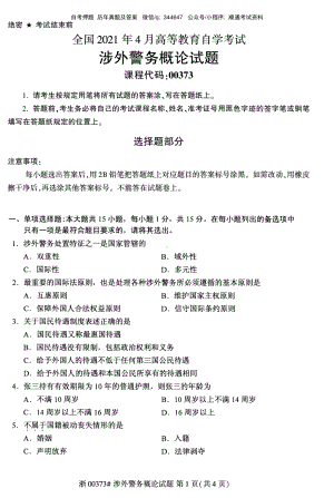 2021年4月自考00373涉外警务概论试题及答案含评分标准.pdf