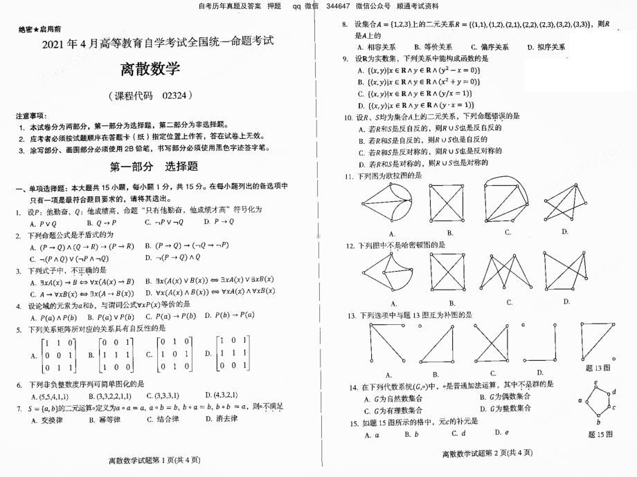 2021年4月自考02324离散数学真题及答案含评分标准.pdf_第1页