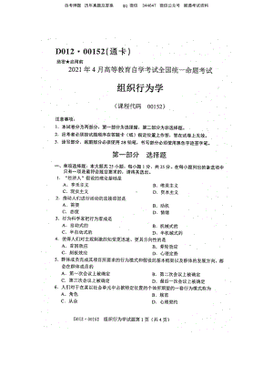 2021年4月自考00152组织行为学试题及答案含评分标准.pdf