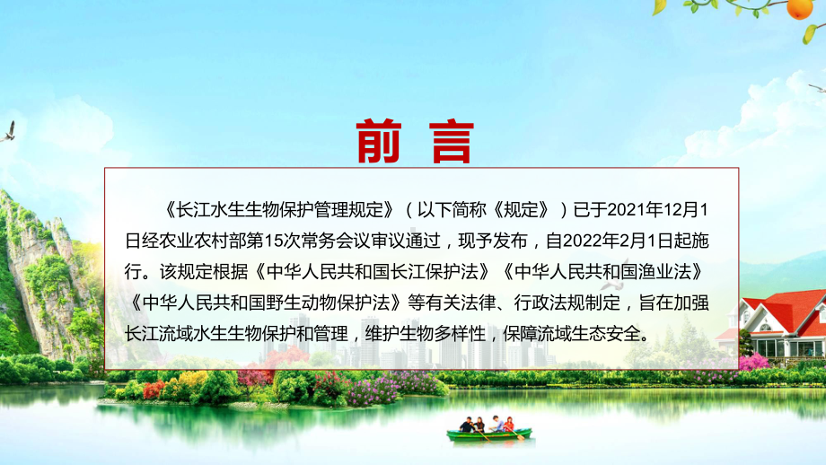 宣传教育2022《长江水生生物保护管理规定》全文学习解读汇报（PPT模板）.pptx_第2页