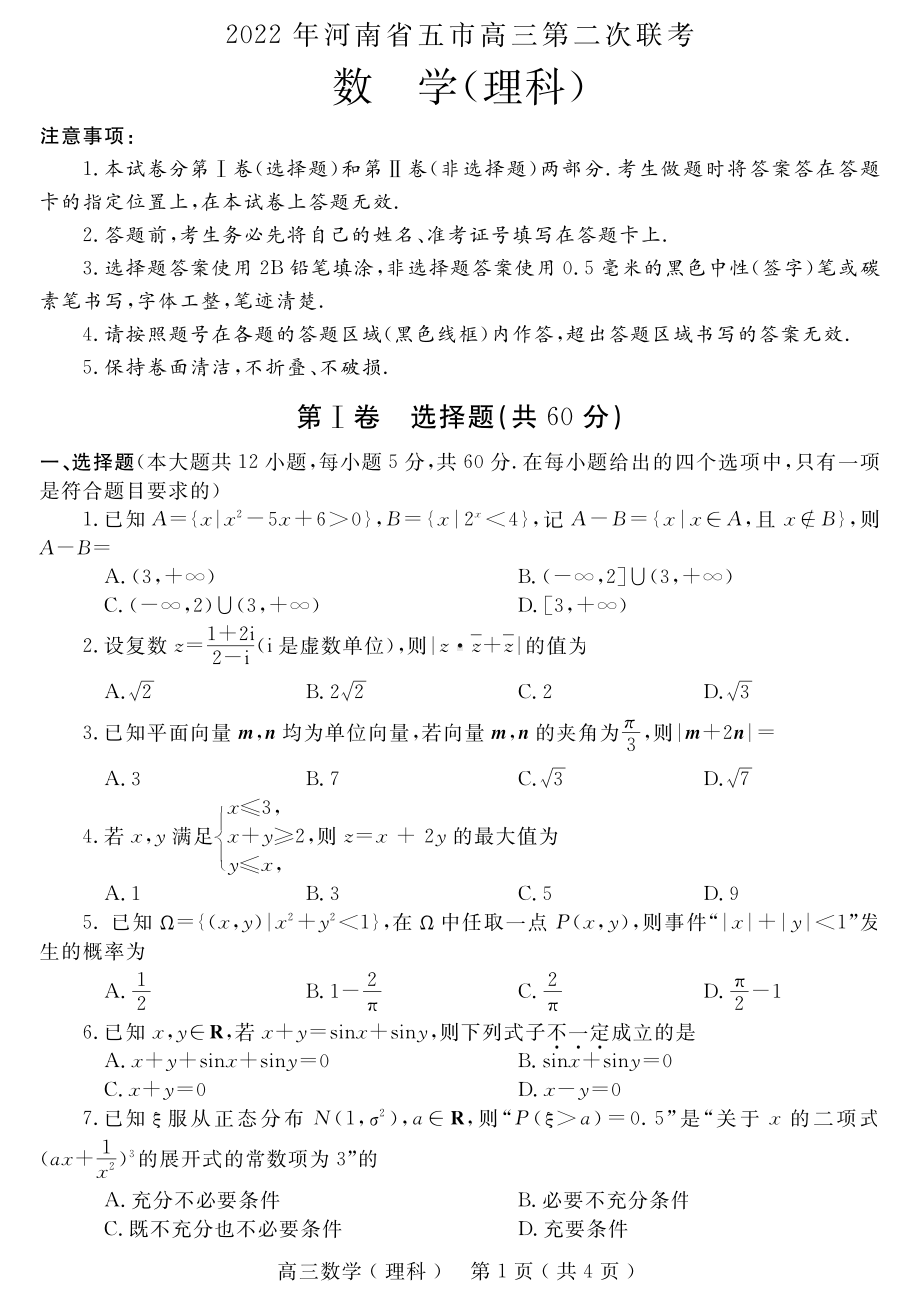 河南省2022届五市高三理科数学联考二模试卷及答案.pdf_第1页