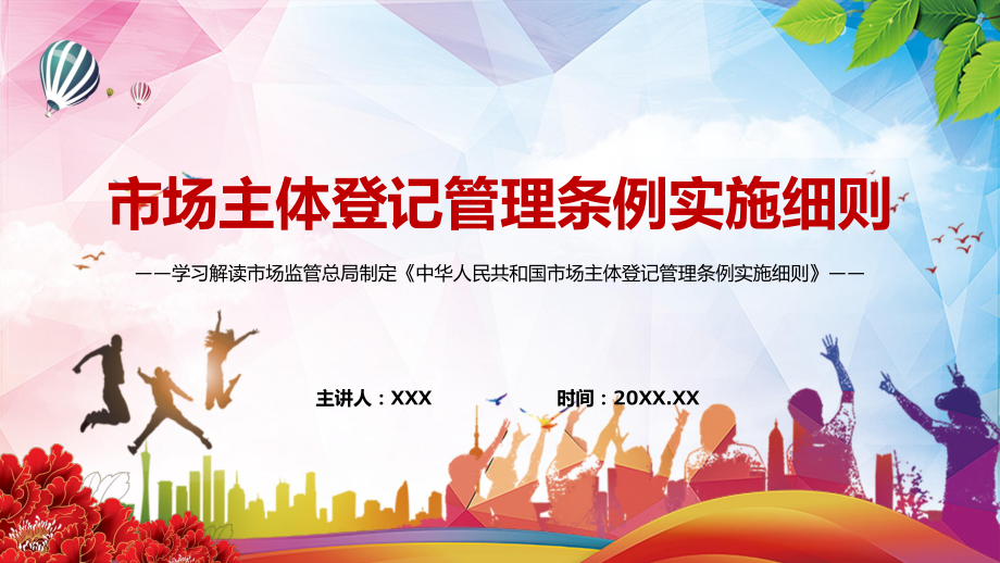 学习解读2022年新制定的《市场主体登记管理条例实施细则》汇报（PPT模板）.pptx_第1页