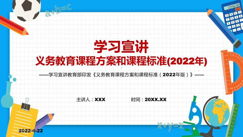 内容速递教育部印发《义务教育课程方案和课程标准（2022年版）》PPT课件.pptx_第1页