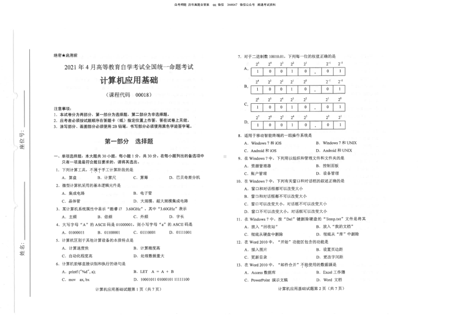 2021年4月自考00018计算机应用基础试题及答案.pdf_第1页