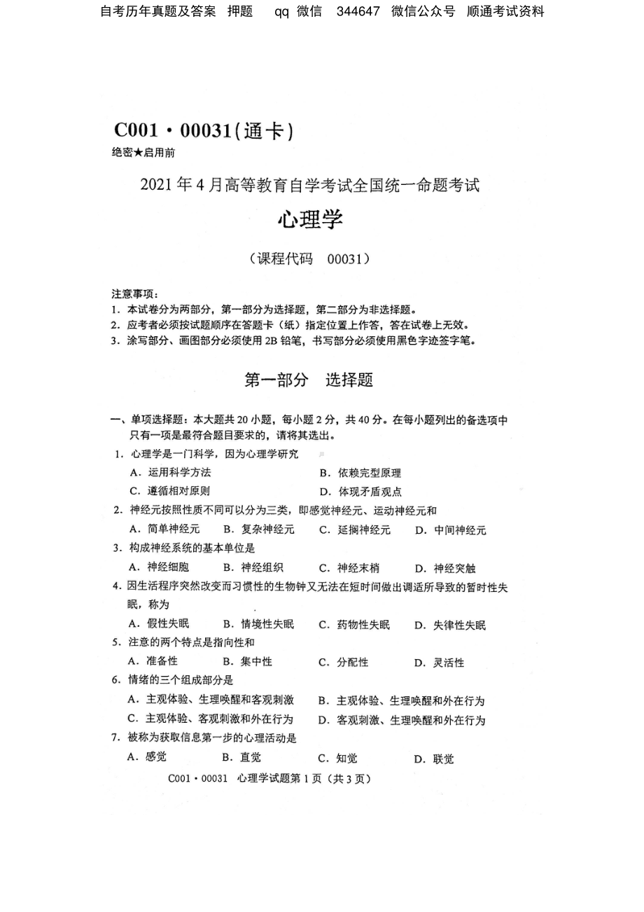 2021年4月自考00031心理学试题及答案.pdf_第1页