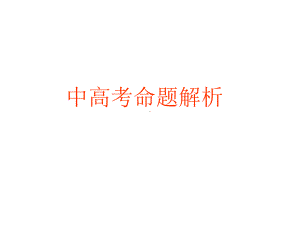 中高考命题解析.pptx