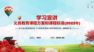 贯彻落实教育部新版《义务教育课程方案和课程标准（2022年版）》宣讲PPT模板.pptx