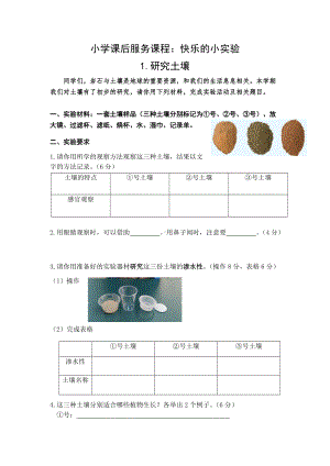 小学课后服务（快乐小实验）01 研究土壤 .doc