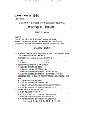 2021年4月自考00043经济法概论财经类试题及答案含评分参考.pdf