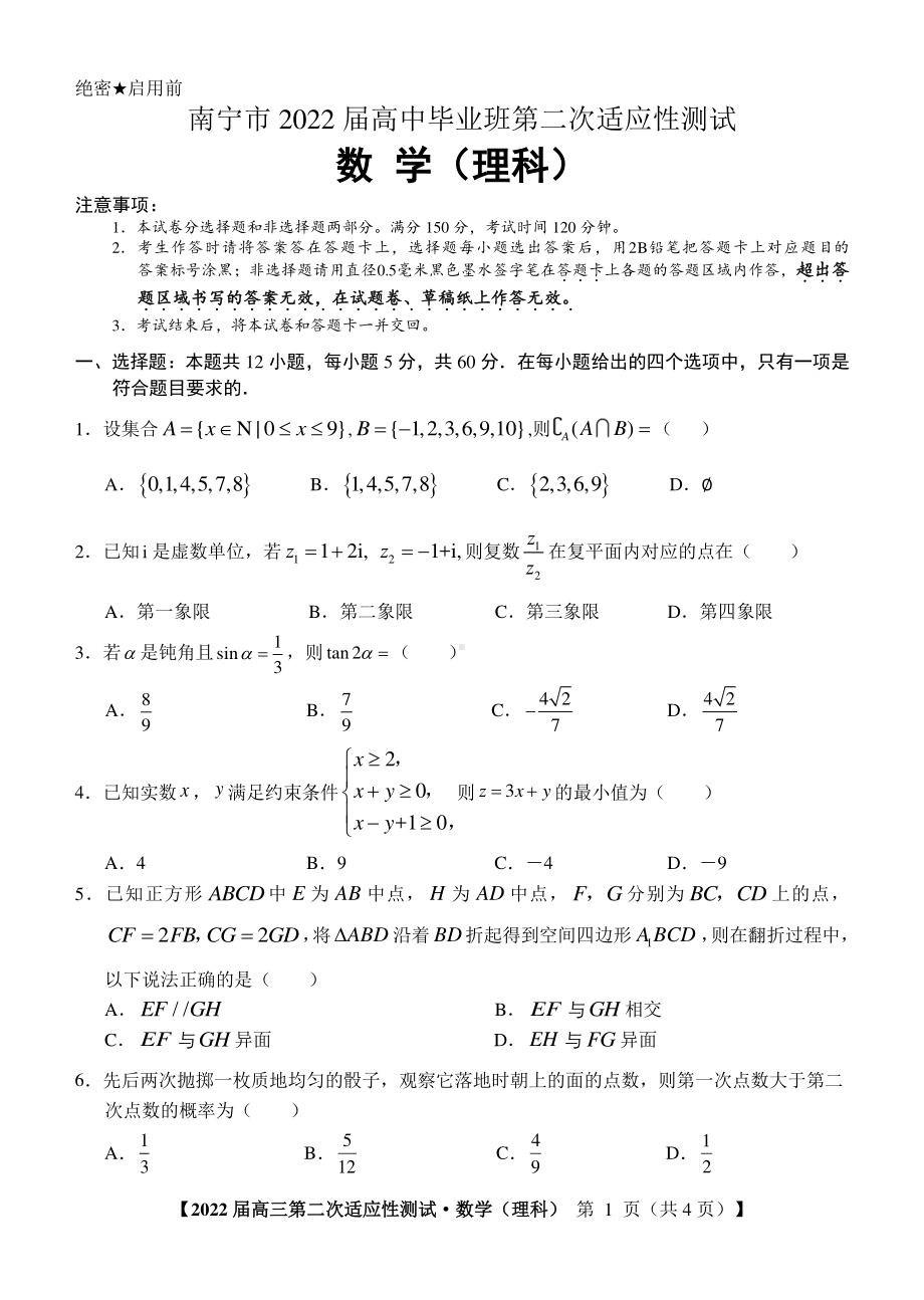 广西南宁市2022届高三理科数学第二次适应性测试及答案.pdf_第1页