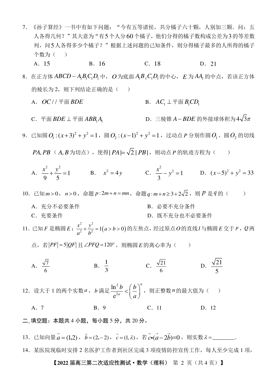 广西南宁市2022届高三理科数学第二次适应性测试及答案.pdf_第2页