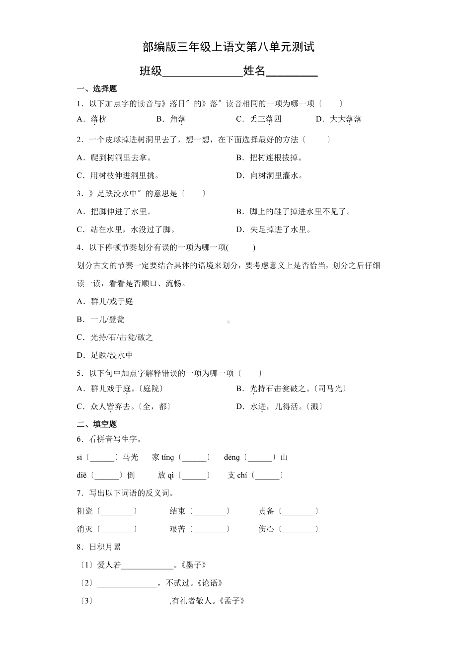 三年级上册语文第八单元复习《单元测试》04及答案.pdf_第1页