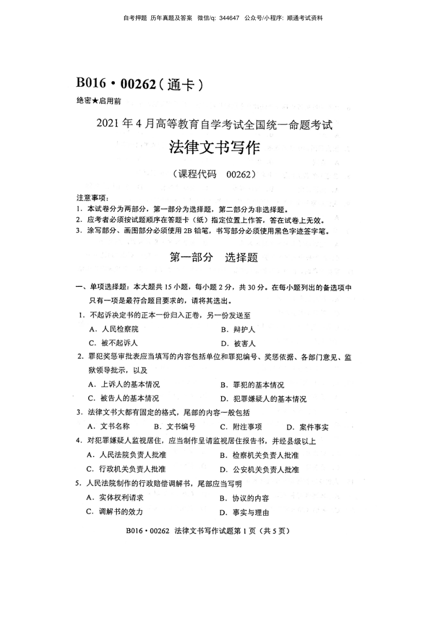 2021年4月自考00262法律文书写作试题及答案含评分标准.pdf_第1页