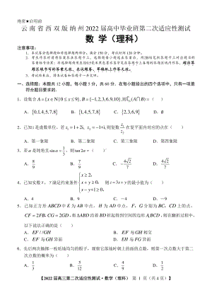 云南省西双版纳州2022届高三理科数学第二次适应性测试及答案.pdf