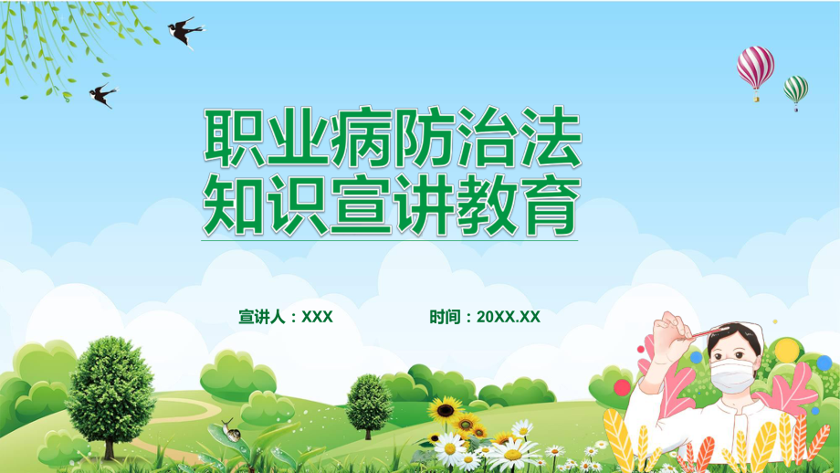 职业病防治法知识宣讲汇报第20个《职业病防治法》宣传周知识培训汇报（PPT课件）.pptx_第1页