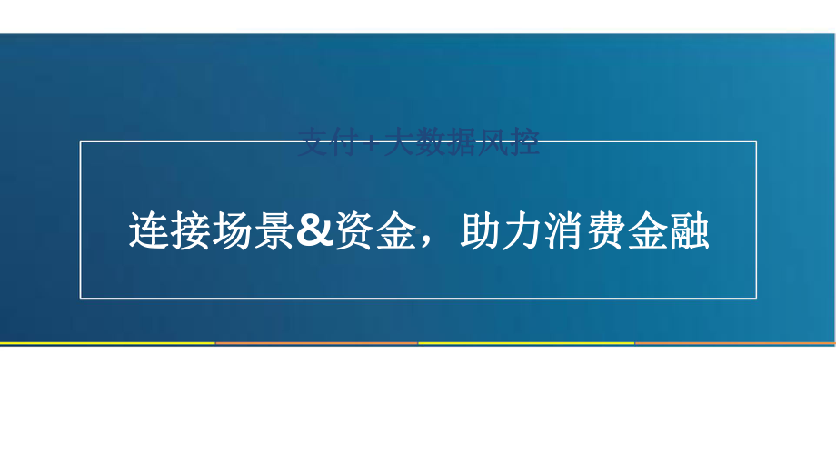 连接场景与资金支付+大数据风控助力消费金融v201612.pptx_第1页