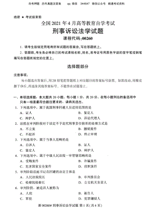 2021年4月自考00260刑事诉讼法学试题及答案含评分标准.pdf