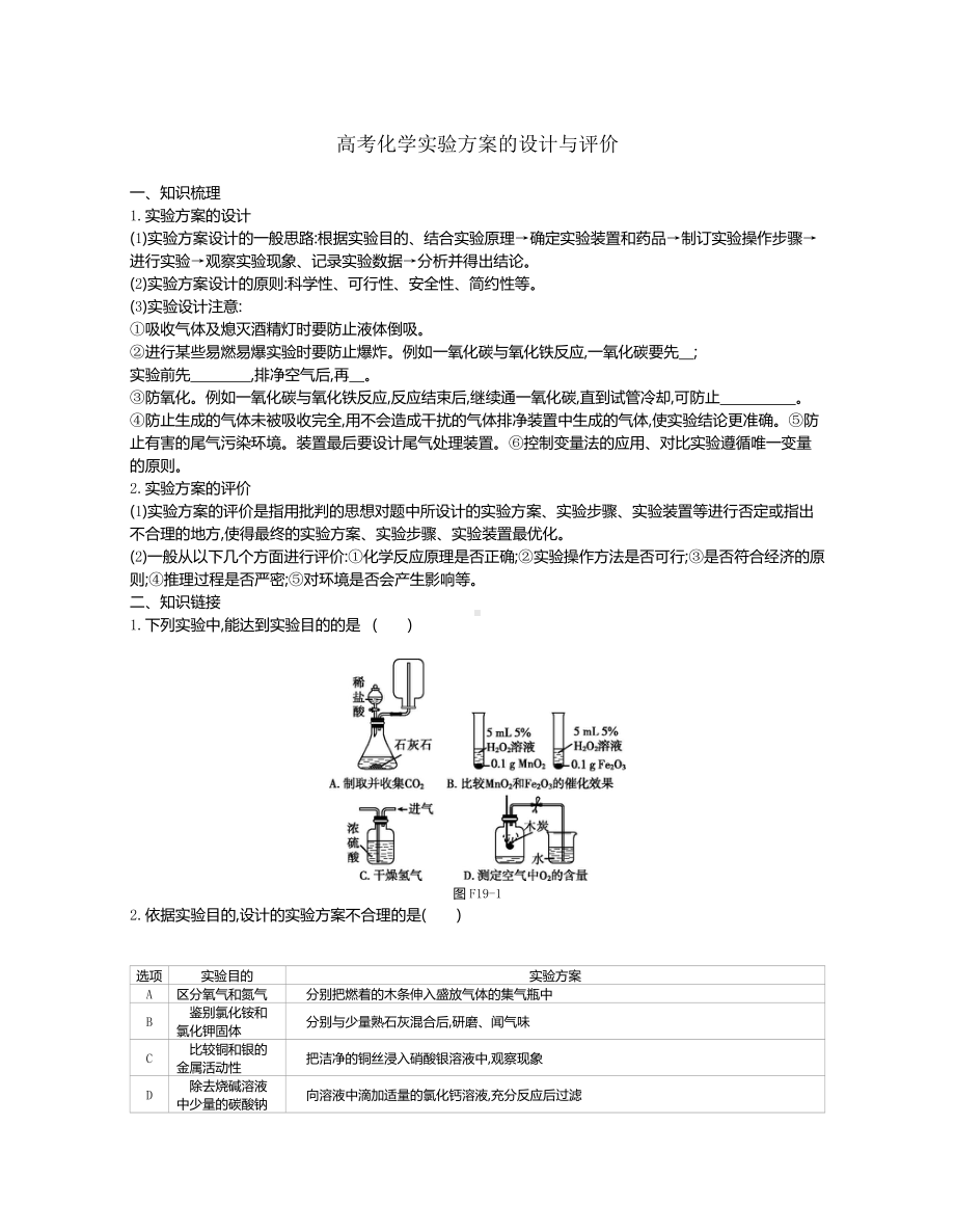 高考化学实验方案的设计与评价.docx_第1页