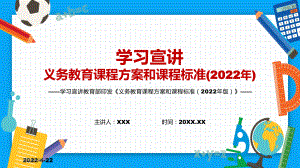 内容速递教育部新版《义务教育课程方案和课程标准（2022年版）》PPT讲授课件.pptx