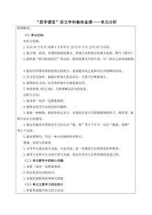 部编版三年级语文下册第一单元教材分析教学计划.doc