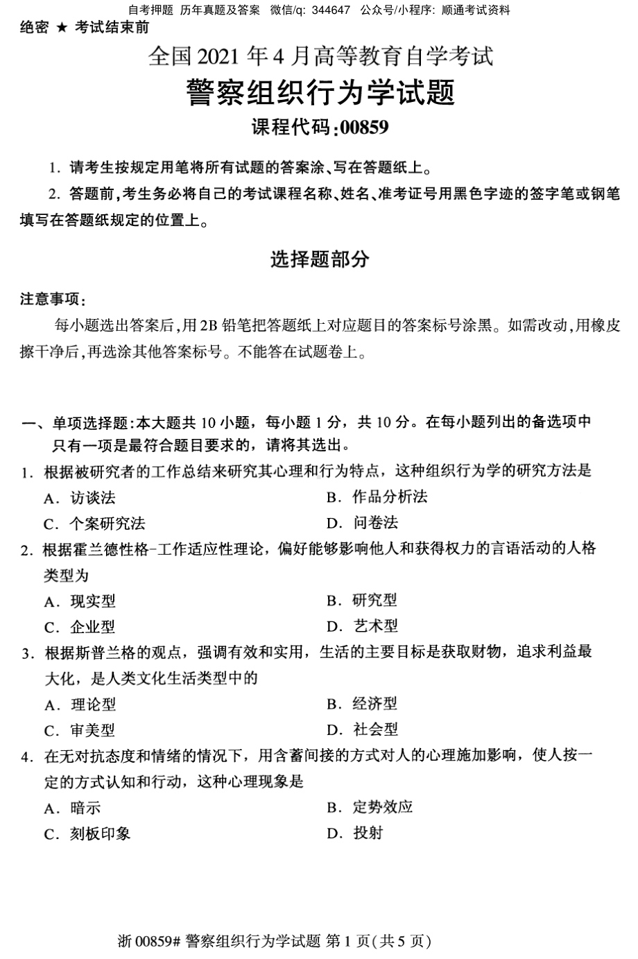 2021年4月自考00859警察组织行为学试题及答案含评分标准.pdf_第1页