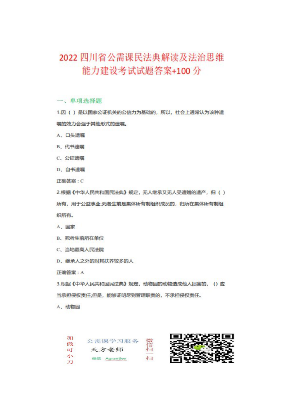 四川省2022公需科目民法典解读及法治思维能力建设考试+100分.docx_第1页